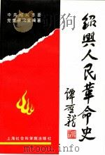 绍兴人民革命史   1994  PDF电子版封面  7805159866  中共绍兴市委党史研究室著；余一苗主编；赵玲华，杨伯心副主编； 