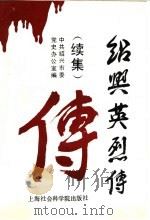 绍兴英烈传 2 1992 PDF电子版封面 7805158398 中共绍兴市委党史办公室编;杨伯心主编;赵玲华,余一苗副主编;