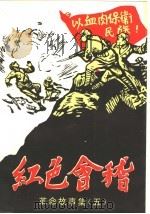 红色会稽 革命故事集 5 1995 PDF电子版封面 绍兴市新四军研究会,中共绍兴市委党史研究室,绍兴市教育委员会