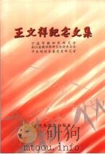 王文祥纪念文集 1998 PDF电子版封面 7801362209 宁波市新四军研究会等编