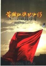 首插红旗功如何 记金华解放与金华城工委 1999 PDF电子版封面 7801363809 中共金华市委党史研究室编