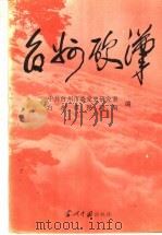 台州硬汉   1995  PDF电子版封面  780092419X  中共台州市委党史研究室，台州市民政局编；郑普顺主编；孙鑫副主 