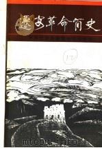 迁安革命简史 1992 PDF电子版封面 7800232301 中共迁安县委澡史研究室编