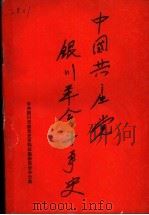 中国共产党银川地区革命斗争史   1989  PDF电子版封面  7227004791  中共银川市委党史资料征集委员会办公室编 