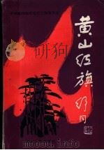 黄山红旗   1986  PDF电子版封面  11102·88  中共徽州地委党史工作委员会编 