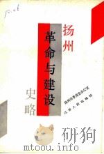扬州革命与建设史略 1991 PDF电子版封面 7214008211 中共扬州市委党史办公室编;李学泌,丁留名主编