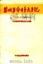 盐城革命斗争大事记  1919.5-1949.9   1990  PDF电子版封面  7800231755  中共盐城市委党史办公室编著 