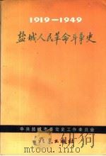 盐城人民革命斗争史 1919.5-1949.9 1991 PDF电子版封面 7200015288 韩建勋主编;中共盐城市委党史工作委员会编写