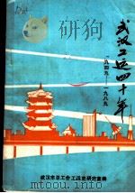 武汉工运四十年 1949-1989 1989 PDF电子版封面 7543002272 武汉市总工会工运史研究室编