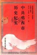 中共鸡西市历史纪实 1990 PDF电子版封面 7800232158 都兴方,郑国祥,薛盟主编