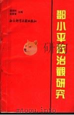 邓小平政治观研究 1995 PDF电子版封面 7800566918 张国胜,支勇智主编;王平,张庆琛,盛伟,宋吉利副主编
