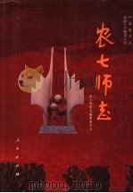 农七师志   1995  PDF电子版封面  701002250X  农七师史志编纂委员会编；梁德元主编 