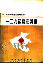 一二九运动在河南（1986 PDF版）