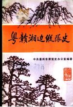 粤赣湘边纵队史   1989  PDF电子版封面  7218003915  中共惠州市委党史办公室编著 