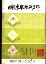 回顾东纵统战工作   1989  PDF电子版封面  7218004601  中共宝安县委党史办公室编 