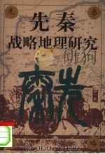 先秦战略地理研究 1999 PDF电子版封面 7810640380 宋杰著