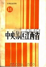 江西党史资料 第14辑 中央苏区江西省 1990 PDF电子版封面 中共江西省委党史资料征集委员会,中共江西省党史研究室