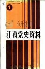 江西党史资料  第1辑（1987 PDF版）