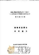 中国人民解放军史料丛书43卷之一 《土地革命战争时期福建各地武装起义》 周宁篇目史稿 周墩武装暴动 半村起义 1993 PDF电子版封面 中共周宁县委党史研究室编