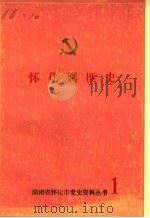 怀化剿匪史 第1辑 1986 PDF电子版封面 中共怀化市委党史资料征集办公室,怀化市档案馆合编