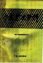 广东党史资料  第17辑（1990 PDF版）