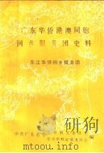 广东华侨港澳同胞回乡服务团史料（1985 PDF版）