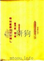广东省党史资料目录 第1册 第2分册 第一次大革命时期 1988 PDF电子版封面 中共广东省委党史研究委员会,中共广东省委党史资料征集委员会编