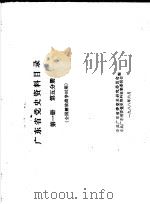 广东省党史资料目录 第1册 第5分册 全国解放战争时期 1988 PDF电子版封面 中共广东省委党史研究委员会,中共广东省委党史资料征集委员会编