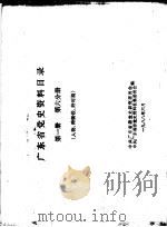 广东省党史资料目录  第1册  第6分册  人物、跨阶段、跨时期   1988  PDF电子版封面    中共广东省委党史研究委员会，中共广东省委党史资料征集委员会编 