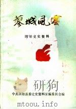 蓼城风云  固始党史资料  第2辑（ PDF版）