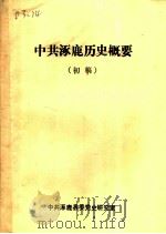 中共涿鹿历史概要  初稿（ PDF版）