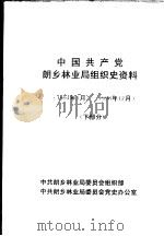 中国共产党朗乡林业局组织史资料 1994年1月-1998年12月 下部分 PDF电子版封面