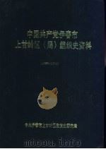 中国共产党伊春市上甘岭区 局 组织史资料 1953-1994 1995 PDF电子版封面