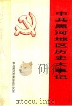 中共黑河地区历史大事记  1930年-1993年3月（1997 PDF版）