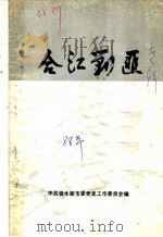 合江剿匪 1988 PDF电子版封面 中共佳木斯市委党史工作委员会编