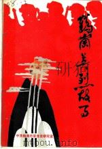 鹤岗英烈故事 1992 PDF电子版封面