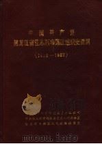 中国共产党黑龙江省佳木斯市郊区组织史资料 1983-1987 1989 PDF电子版封面 中共佳木斯市郊区组织史资料编辑组编