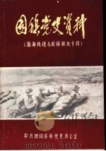 淮海战役与固镇解放专辑  固镇党史资料  第2辑   1985  PDF电子版封面    中共固镇县委党史办公室编 