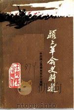 颍上革命史料选 第2辑 1987 PDF电子版封面
