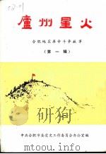 庐州星火  合肥地区革命斗争故事  第1辑（1987 PDF版）