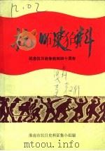 淮南党史资料  第2辑  抗日史料  纪念抗日战争胜利四十周年（ PDF版）