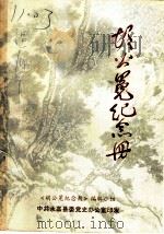 胡公冕纪念册 1985 PDF电子版封面 《胡公冕纪念册》编辑小组编