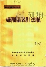 安徽早期传播马克思主义史料选 1986 PDF电子版封面 中共安徽省委党史工作委员会,安徽省档案馆编
