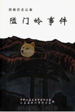浙南历史公案  隘门岭事件（ PDF版）