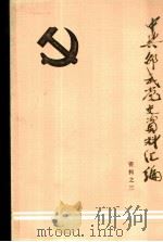 中共邵武党史资料汇编 PDF电子版封面