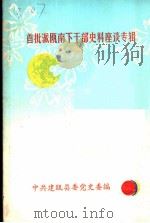 首批派瓯南下干部史料座谈专辑     PDF电子版封面    中共建瓯委党史委编 