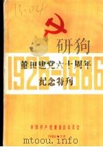 莆田建党六十周年纪念特刊（1986 PDF版）