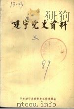 建宁党史资料  第3辑（1989 PDF版）