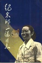 纪念邱一涵同志   1993  PDF电子版封面  7305025747  《纪念邱一涵同志》编纂小组 