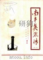 南丰英烈传  第1集（ PDF版）